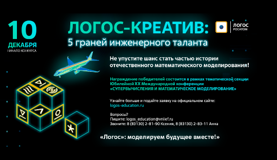 Анонс конкурса «Логос Креатив: 5 граней инженерного таланта