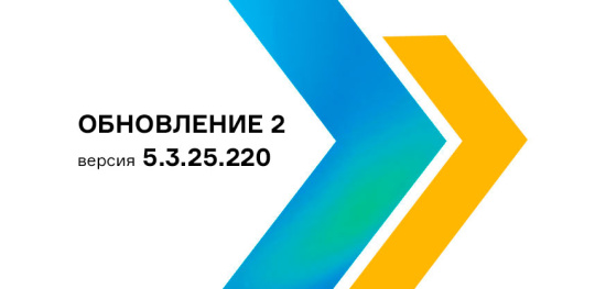 Обновление 2 для пакета программ ЛОГОС 5.3.25.220