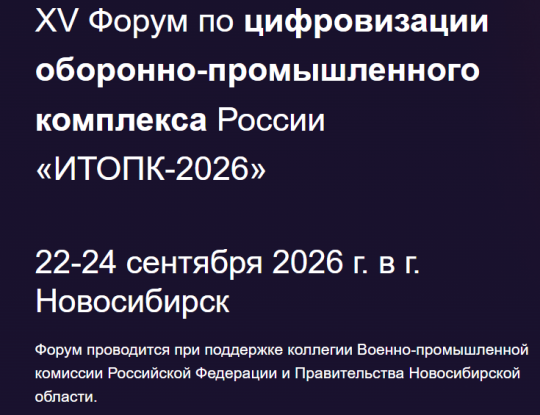 XV Форум по цифровизации оборонно-промышленного комплекса России «ИТОПК-2026»