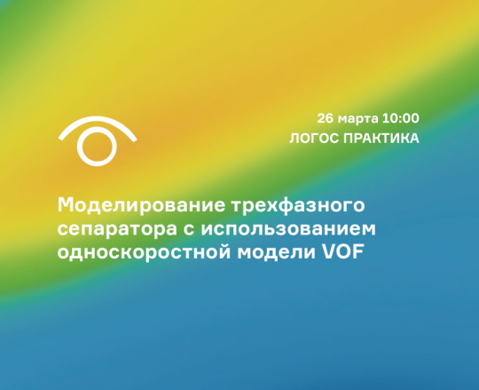 Вебинар: Моделирование трехфазного сепаратора с использованием односкоростной модели VOF