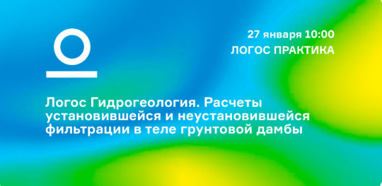 Логос Гидрогеология. Расчеты установившейся и неустановившейся фильтрации в теле грунтовой дамбы.