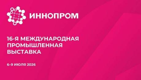16-я Международная промышленная выставка «ИННОПРОМ 2026»