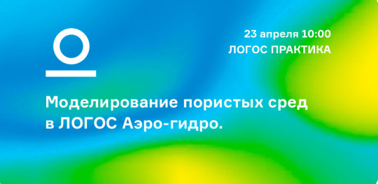 Вебинар: «Моделирование пористых сред в ЛОГОС Аэро-гидро»