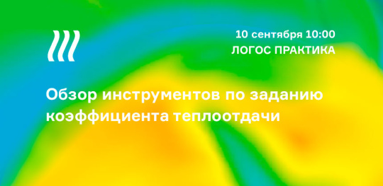 Вебинар: «Обзор инструментов по заданию коэффициента теплоотдачи»