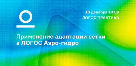 Вебинар: «Применение адаптации сетки в ЛОГОС Аэро-гидро»