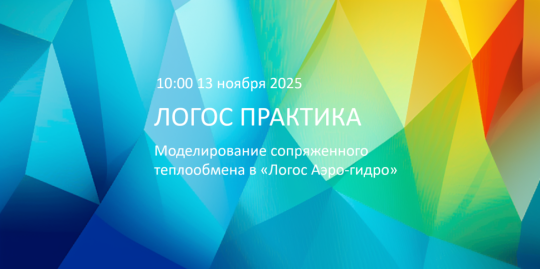 ЛОГОС Практика: Моделирование сопряженного теплообмена в «Логос Аэро-гидро»