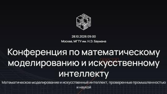 VI Конференция по математическому моделированию и искусственному интеллекту