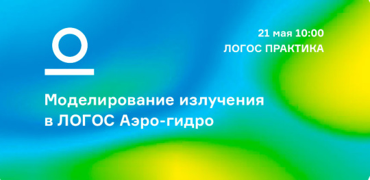 Вебинар: «Моделирование излучения в ЛОГОС Аэро-гидро»