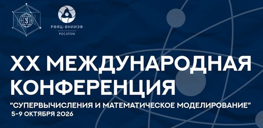 Программа XX международной конференции «Суперкомпьютерные вычисления и Математическое моделирование»