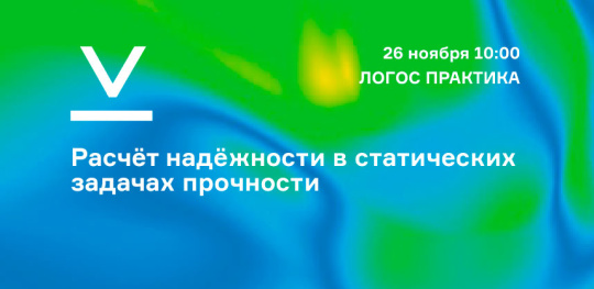 Вебинар: расчёт надёжности в статических задачах прочности