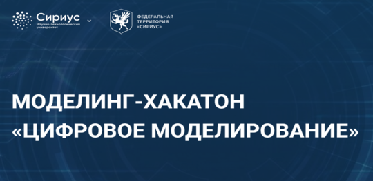 Прокачай инжиниринг: объявляем старт Моделинг-ХАКАТОНА «Цифровое моделирование»!