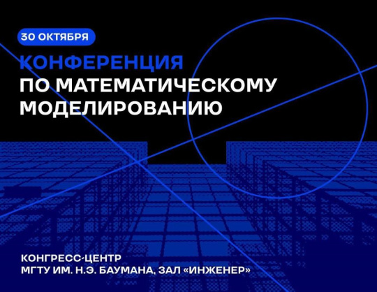 Конференция по математическому моделированию