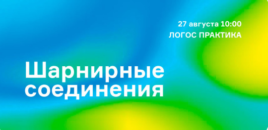 Шарнирные соединения (вебинар)